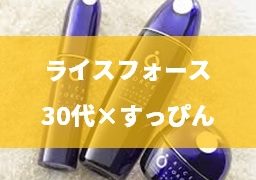 ライスフォースを解約 キャンセル してみた 定期便を辞める方法まとめ かおりのコスメノート