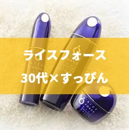 ライスフォースの値段は高い 化粧水だけのコスパの良い買い方は 美容液 保湿クリームは かおりのコスメノート